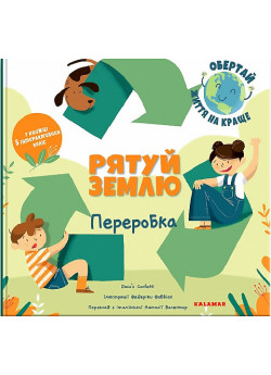 Рятуй Землю. Переробка