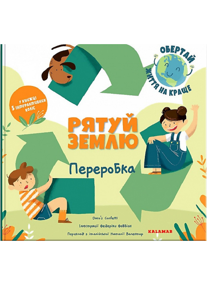 Рятуй Землю. Переробка