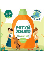 Рятуй Землю. Пластик