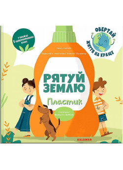 Рятуй Землю. Пластик