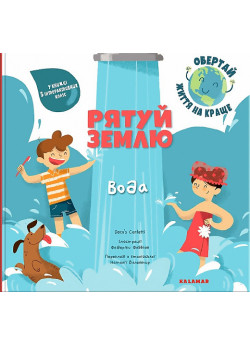 Рятуй Землю. Вода