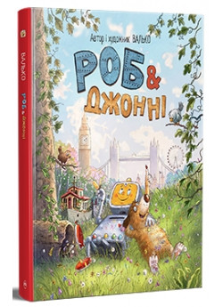 Роб і Джонні