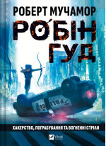 Робін Гуд. Хакерство, пограбування та вогненні стріли