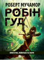 Робін Гуд. Піратство, пейнтбол та зебри