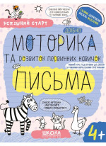 Робочі зошити. Успішний старт. Дрібна моторика та розвиток первинних навичок письма 4+