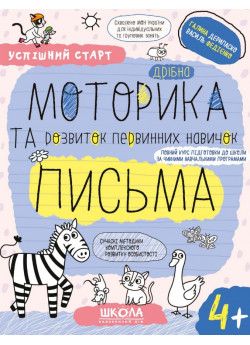 Робочі зошити. Успішний старт. Дрібна моторика та розвиток первинних навичок письма 4+