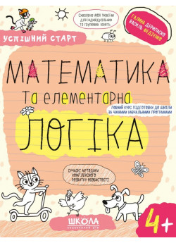 Робочі зошити. Успішний старт. Математика та елементарна логіка 4+