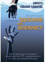 Робочий зошит із навичок одужання від залежності. Зміна адиктивної поведінки за допомогою КПТ, усвідомленості й технік мотиваційної бесіди