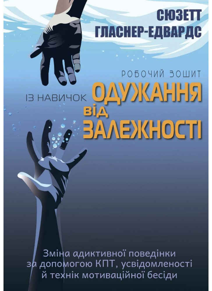 Робочий зошит із навичок одужання від залежності. Зміна адиктивної поведінки за допомогою КПТ, усвідомленості й технік мотиваційної бесіди