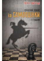 Робочий зошит із самооцінки