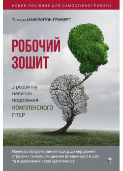Робочий зошит з розвитку навичок подолання комплексного ПТСР