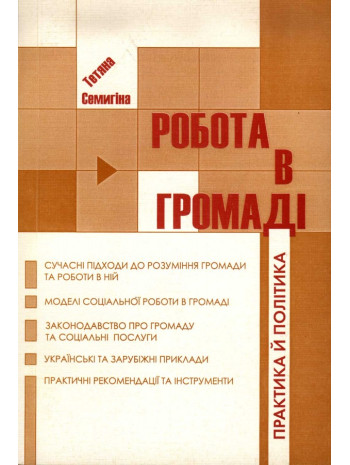 Робота в громаді. Практика й політика книга купить