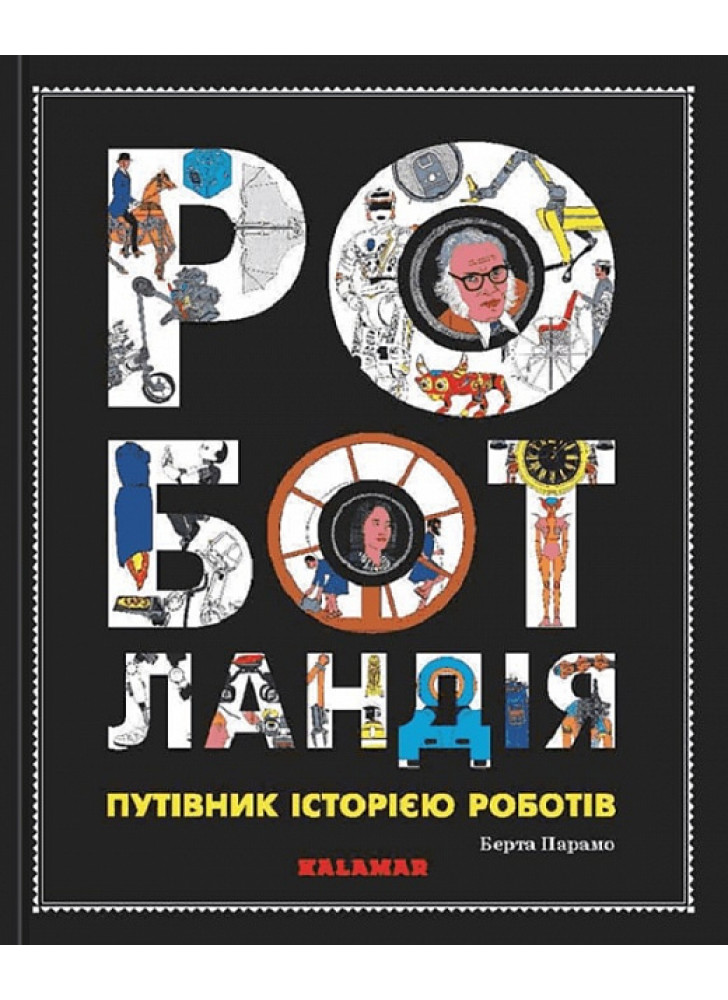 Роботландія. Путівник історією роботів
