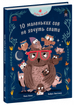 Роби, як ми! 10 маленьких сов не хочуть спати