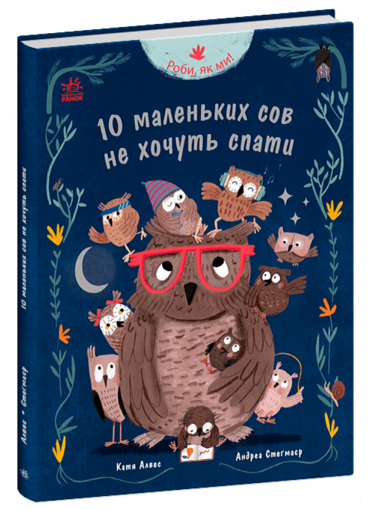 Роби, як ми! 10 маленьких сов не хочуть спати