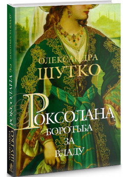 Роксолана. Боротьба за владу. Книга 2