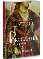 Роксолана. Союз із Ягеллонами. Книга 1