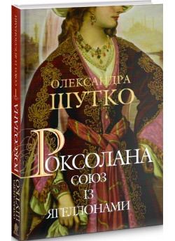 Роксолана. Союз із Ягеллонами. Книга 1