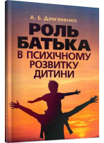 Роль батька в психічному розвитку дитини