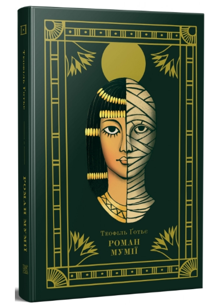 Роман мумії