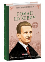 Роман Шухевич