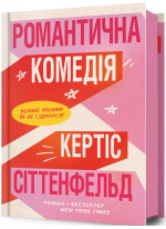 Романтична комедія