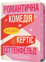 Романтична комедія (Limited edition)