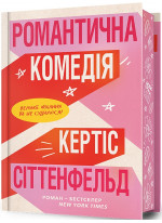 Романтична комедія (Limited edition)