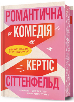Романтична комедія (Limited edition)
