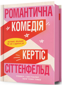 Романтична комедія