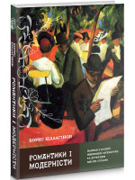 Романтики і модерністи. Нариси з історії німецької літератури та есеистики ХІХ-ХХ століть