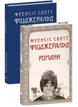 Романи. Фіцджеральд