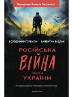 Росiйська вiйна проти України. Як нарешті розірвати чотирьохсотрічне замкнене коло