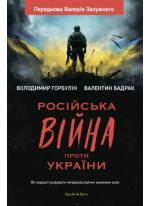 Росiйська вiйна проти України. Як нарешті розірвати чотирьохсотрічне замкнене коло