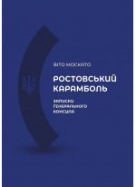 Ростовський карамболь. Записки генерального консула