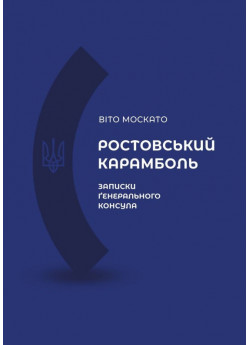 Ростовський карамболь. Записки генерального консула