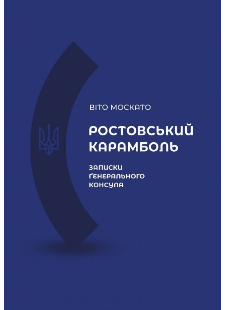 Ростовський карамболь. Записки генерального консула