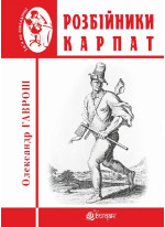 Розбійники Карпат. Науково-популярне видання. Випуск XVІІ
