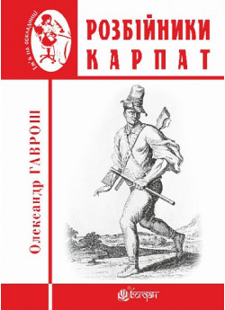 Розбійники Карпат. Науково-популярне видання. Випуск XVІІ
