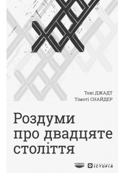 Роздуми про двадцяте століття