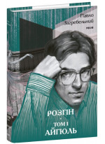 Розгін. Том 1. Айгюль
