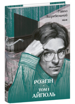 Розгін. Том 1. Айгюль