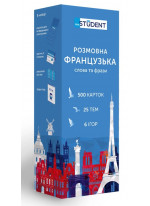 Розмовна французька. Слова та фрази 500 карток