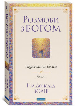 Розмови з Богом. Незвичайна бесіда