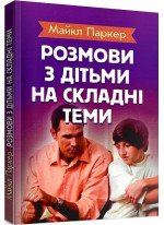 Розмови з дітьми на складні теми