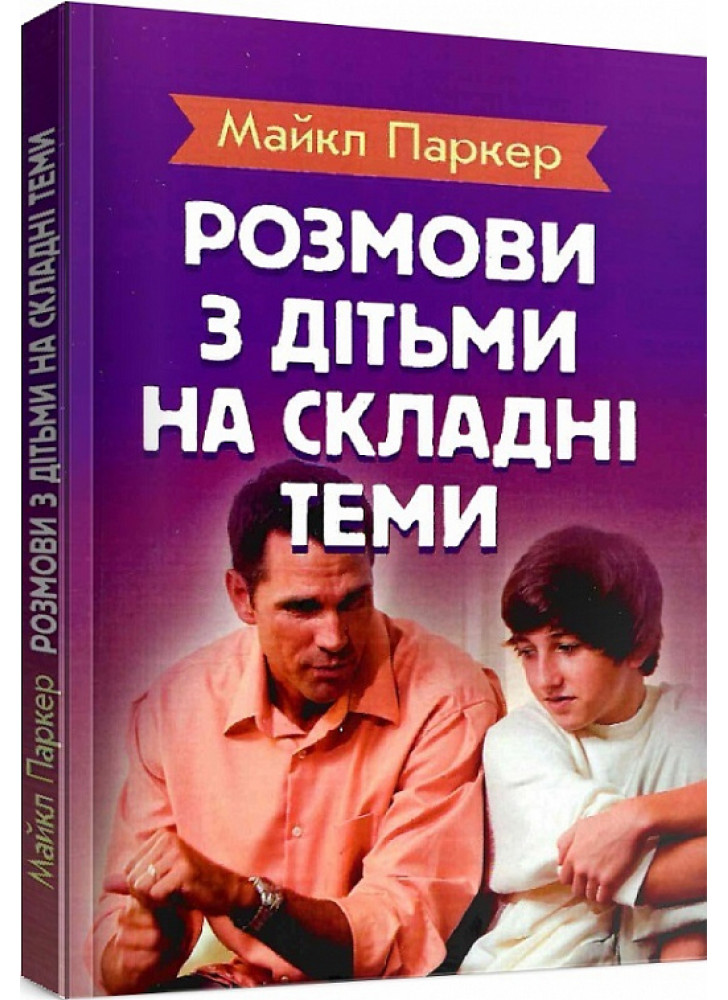 Розмови з дітьми на складні теми