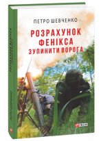 Розрахунок Фенікса. Зупинити ворога