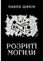 Розриті могили