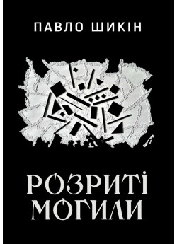 Розриті могили