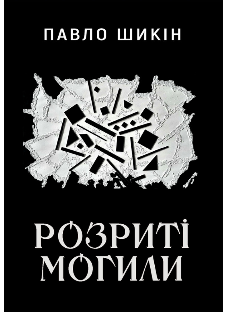 Розриті могили